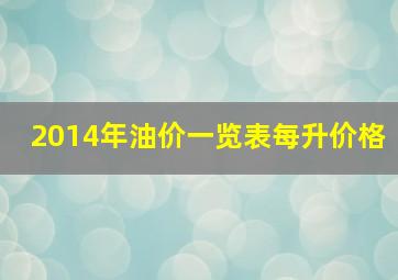 2014年油价一览表每升价格