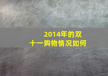 2014年的双十一购物情况如何