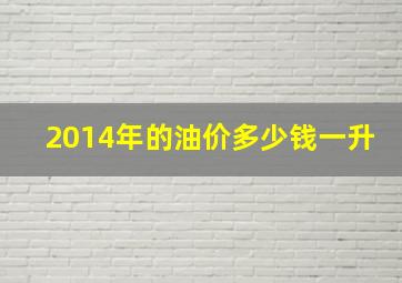 2014年的油价多少钱一升