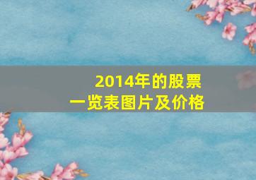 2014年的股票一览表图片及价格