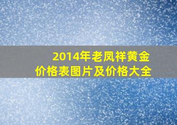 2014年老凤祥黄金价格表图片及价格大全