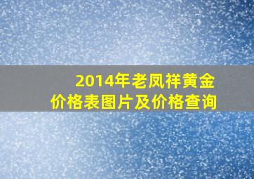 2014年老凤祥黄金价格表图片及价格查询