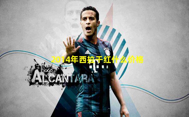2014年西拉干红什么价格
