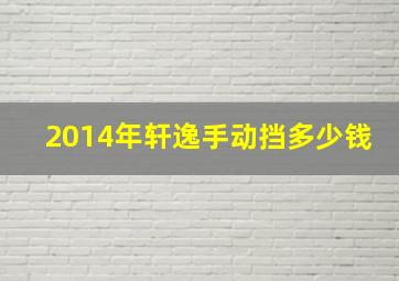 2014年轩逸手动挡多少钱