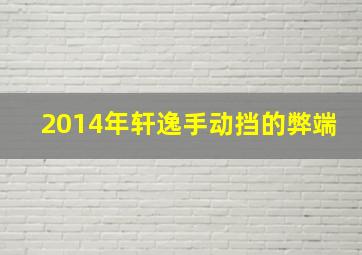 2014年轩逸手动挡的弊端