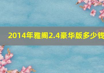 2014年雅阁2.4豪华版多少钱