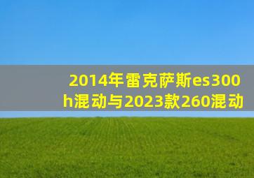 2014年雷克萨斯es300h混动与2023款260混动