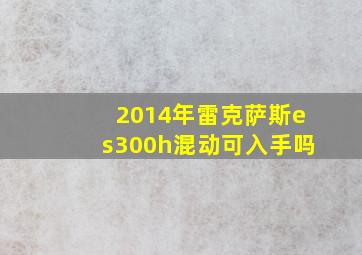 2014年雷克萨斯es300h混动可入手吗