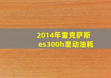 2014年雷克萨斯es300h混动油耗