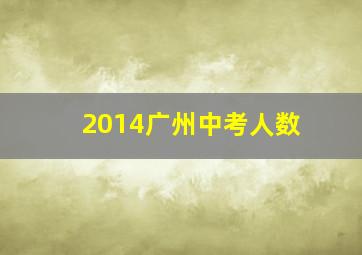 2014广州中考人数