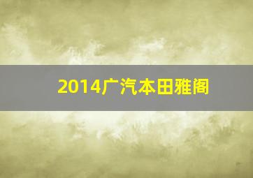 2014广汽本田雅阁