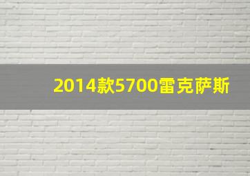 2014款5700雷克萨斯