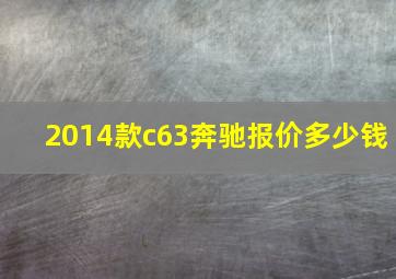 2014款c63奔驰报价多少钱