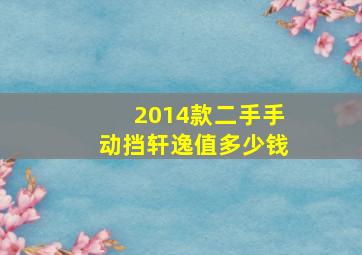 2014款二手手动挡轩逸值多少钱