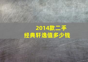 2014款二手经典轩逸值多少钱