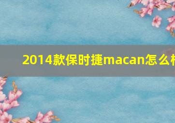 2014款保时捷macan怎么样