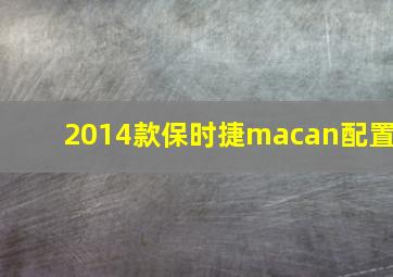 2014款保时捷macan配置