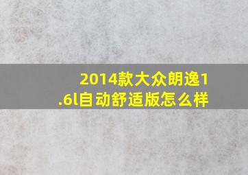 2014款大众朗逸1.6l自动舒适版怎么样