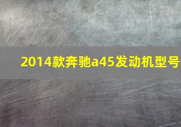 2014款奔驰a45发动机型号