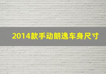 2014款手动朗逸车身尺寸