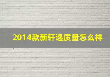 2014款新轩逸质量怎么样