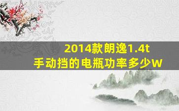 2014款朗逸1.4t手动挡的电瓶功率多少W