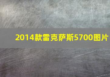 2014款雷克萨斯5700图片