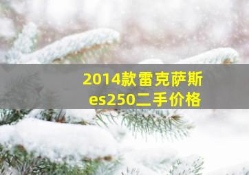 2014款雷克萨斯es250二手价格