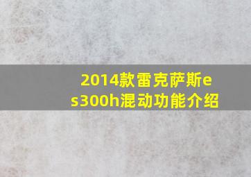 2014款雷克萨斯es300h混动功能介绍