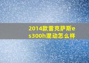 2014款雷克萨斯es300h混动怎么样