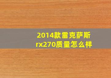 2014款雷克萨斯rx270质量怎么样