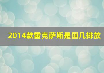 2014款雷克萨斯是国几排放