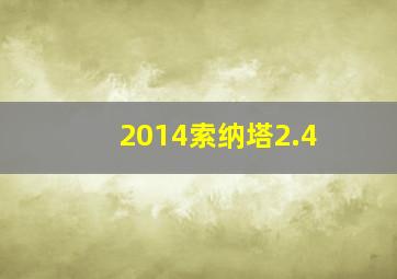 2014索纳塔2.4