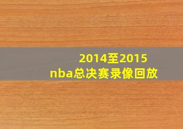 2014至2015nba总决赛录像回放