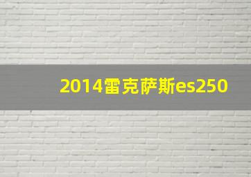 2014雷克萨斯es250