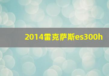 2014雷克萨斯es300h