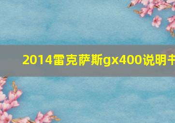 2014雷克萨斯gx400说明书