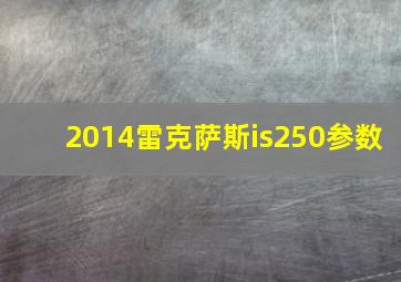 2014雷克萨斯is250参数