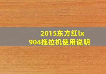 2015东方红lx904拖拉机使用说明