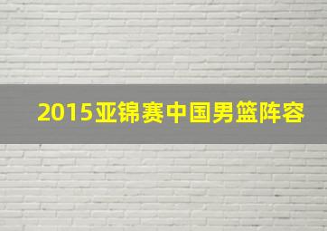 2015亚锦赛中国男篮阵容