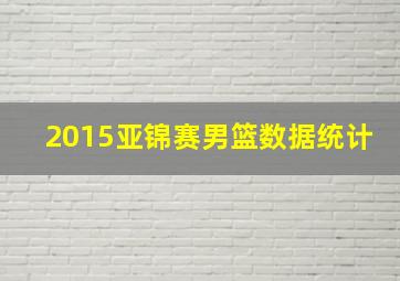 2015亚锦赛男篮数据统计