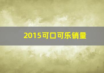 2015可口可乐销量