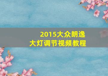 2015大众朗逸大灯调节视频教程