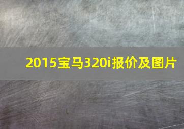 2015宝马320i报价及图片