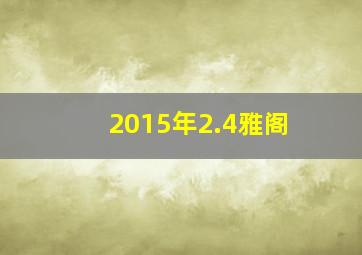 2015年2.4雅阁