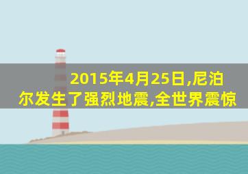 2015年4月25日,尼泊尔发生了强烈地震,全世界震惊