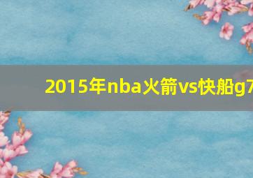 2015年nba火箭vs快船g7