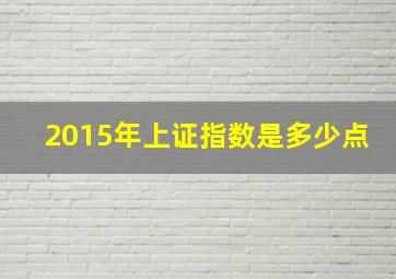 2015年上证指数是多少点