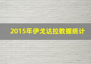 2015年伊戈达拉数据统计