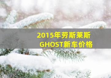 2015年劳斯莱斯GHOST新车价格